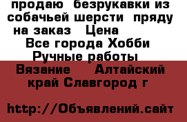 продаю  безрукавки из собачьей шерсти  пряду на заказ › Цена ­ 8 000 - Все города Хобби. Ручные работы » Вязание   . Алтайский край,Славгород г.